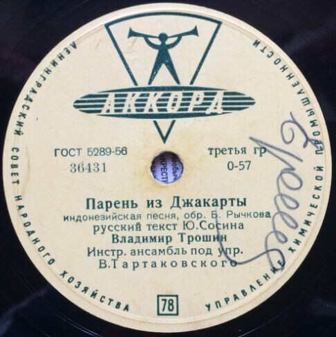 В. Трошин — Парень из Джакарты // Инстр. анс. п/у В. Тартаковского — Нам весело