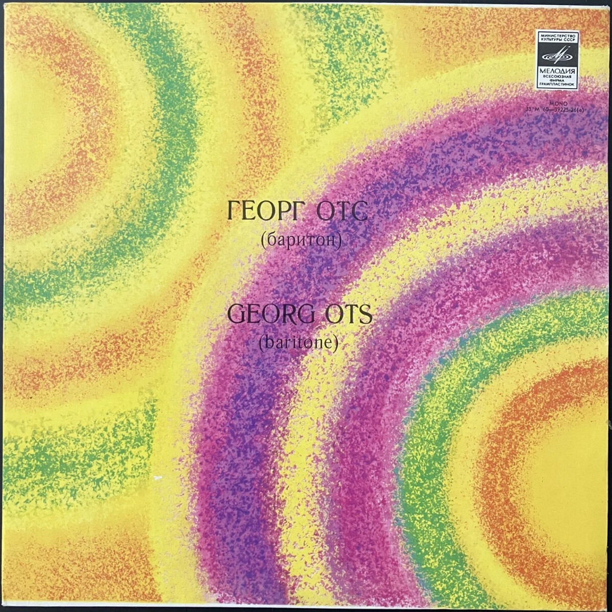 Георг Отс. Песни советских композиторов (первая пластинка)