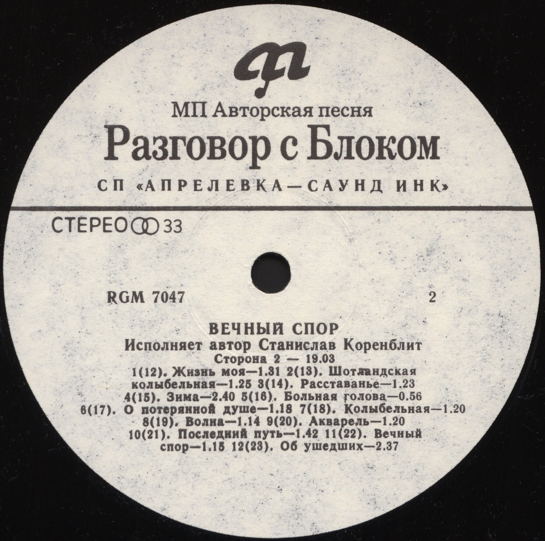 Разговор с Блоком (1). Вечный спор