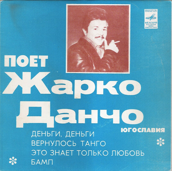 Жарко Данчо и группа "Jezgro" (Югославия)