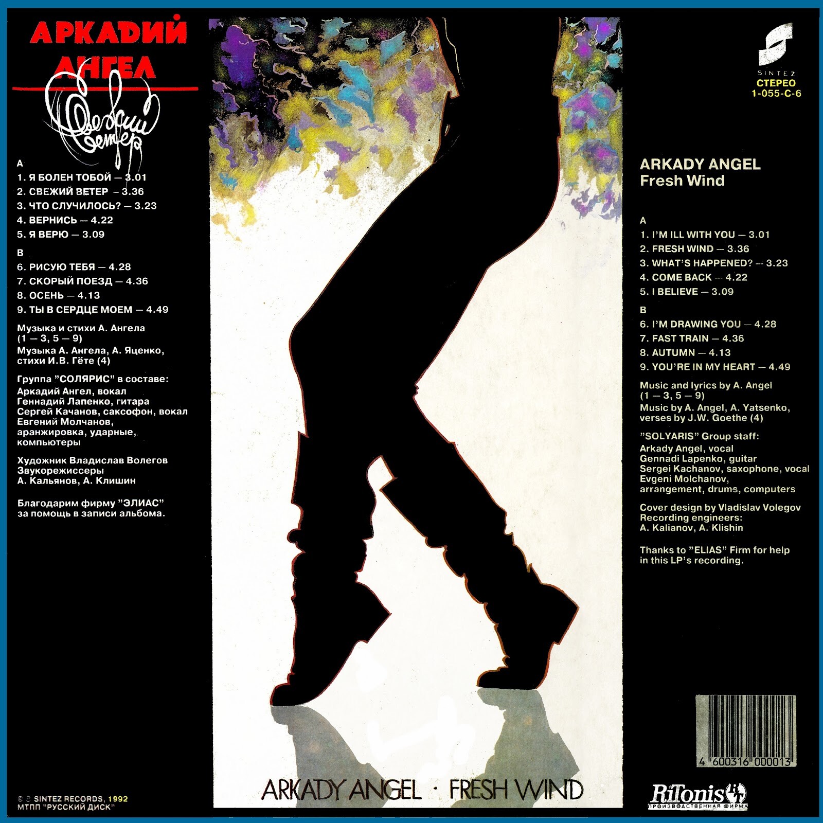 Аркадий Ангел ‎– Свежий ветер