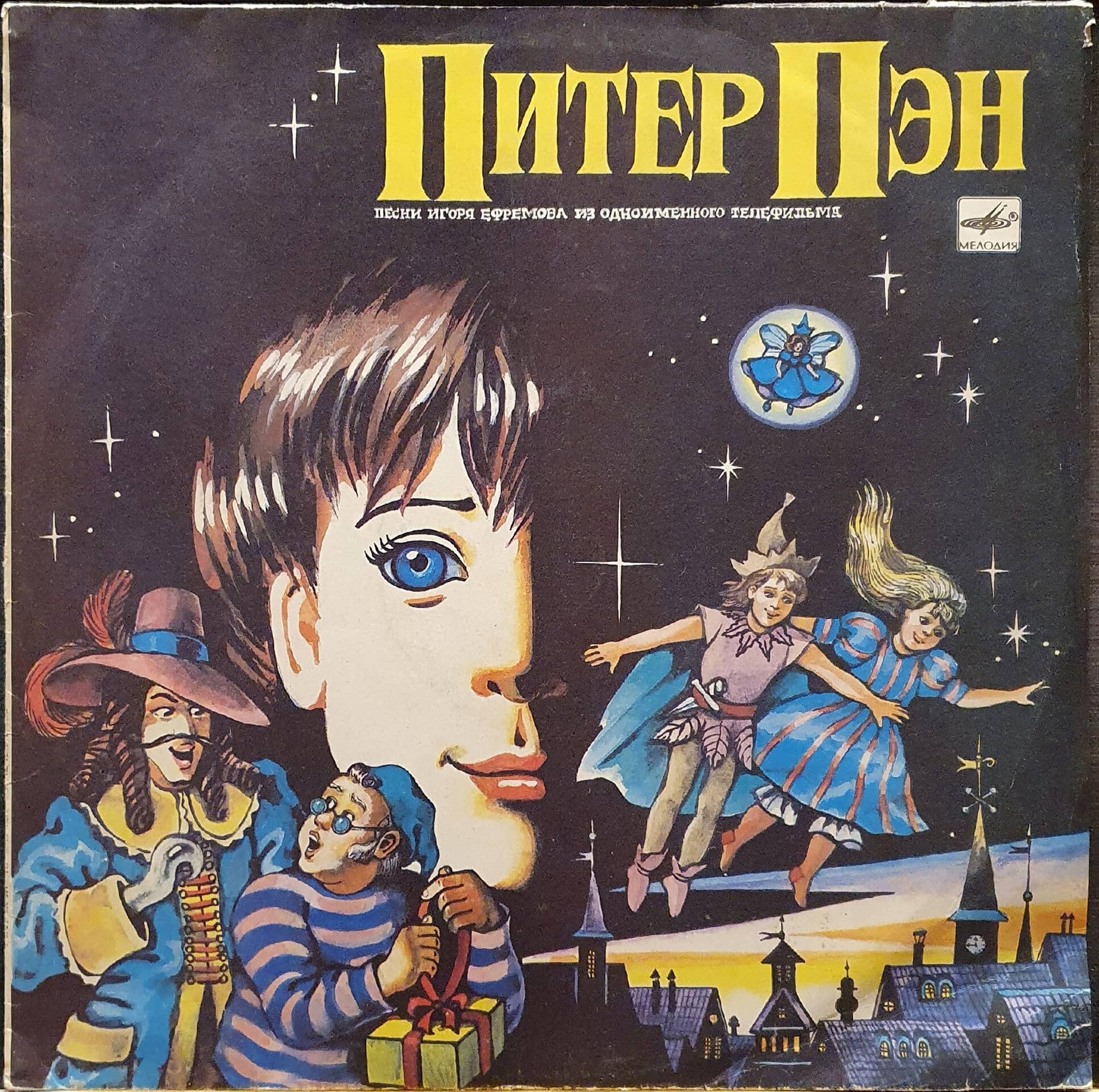 Питер Пэн. Песни из одноименного телефильма