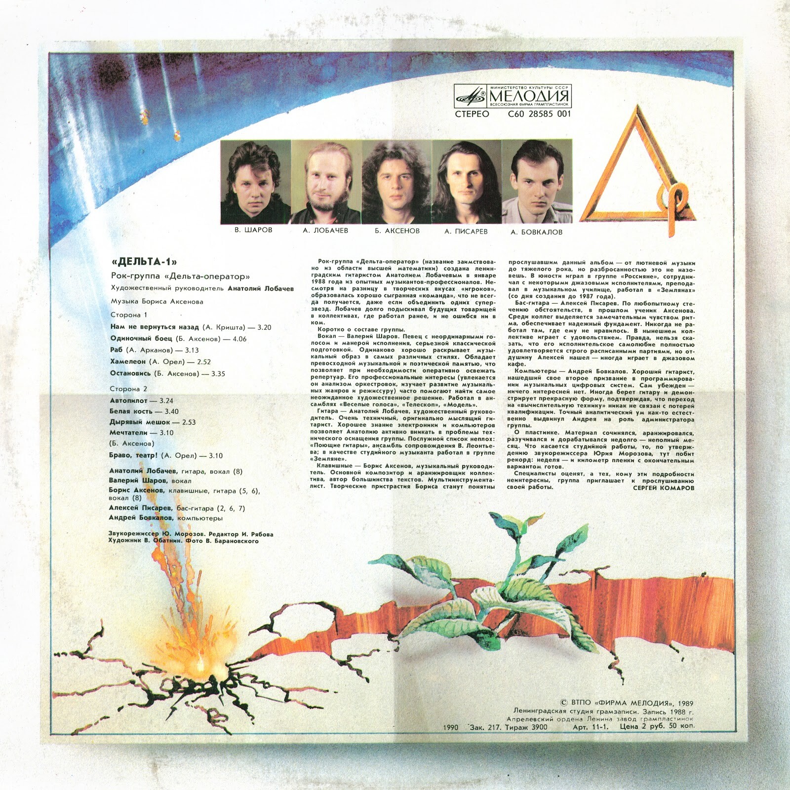 Рок-группа «ДЕЛЬТА-ОПЕРАТОР»: Дельта-1