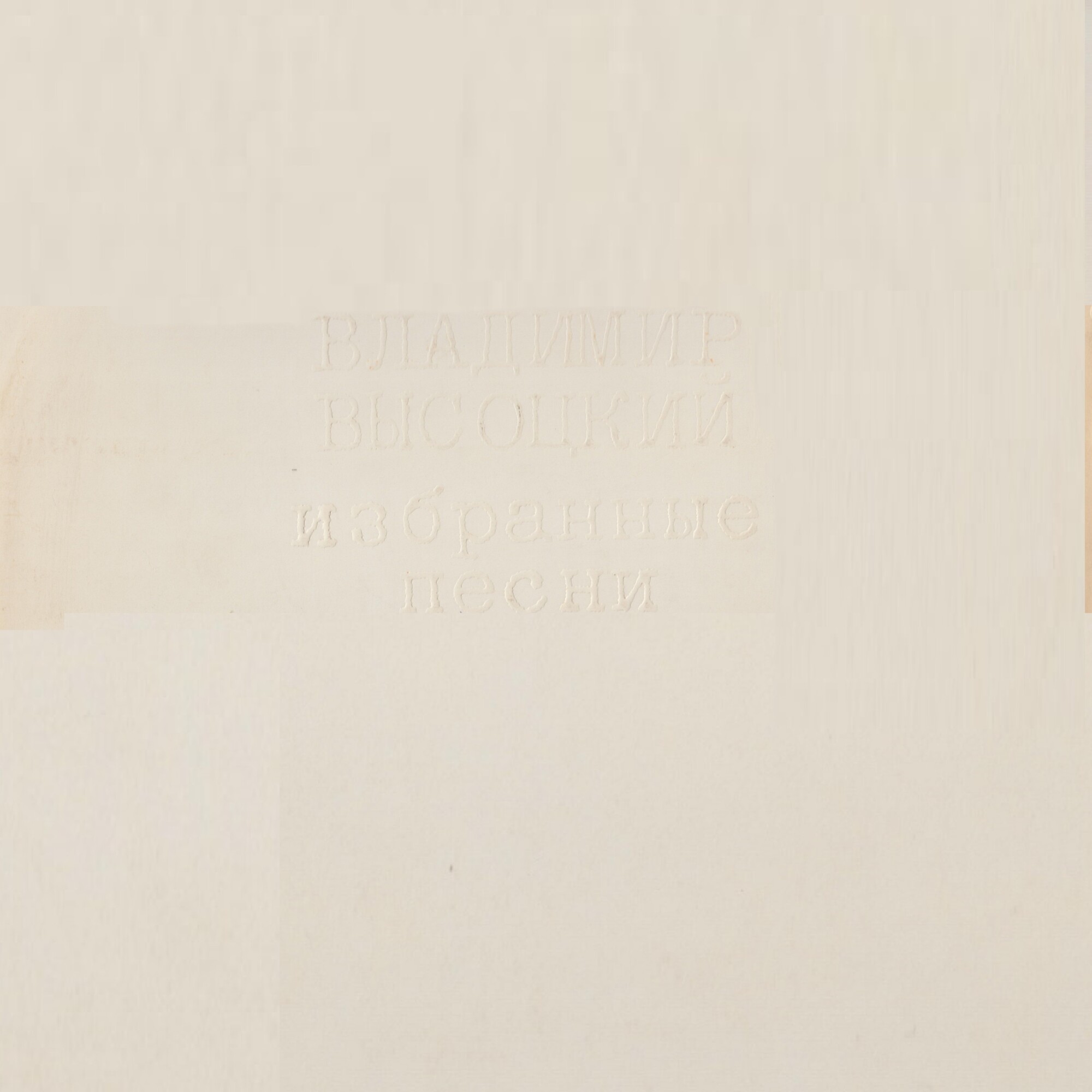 Владимир Высоцкий. Избранные песни (2 LP)