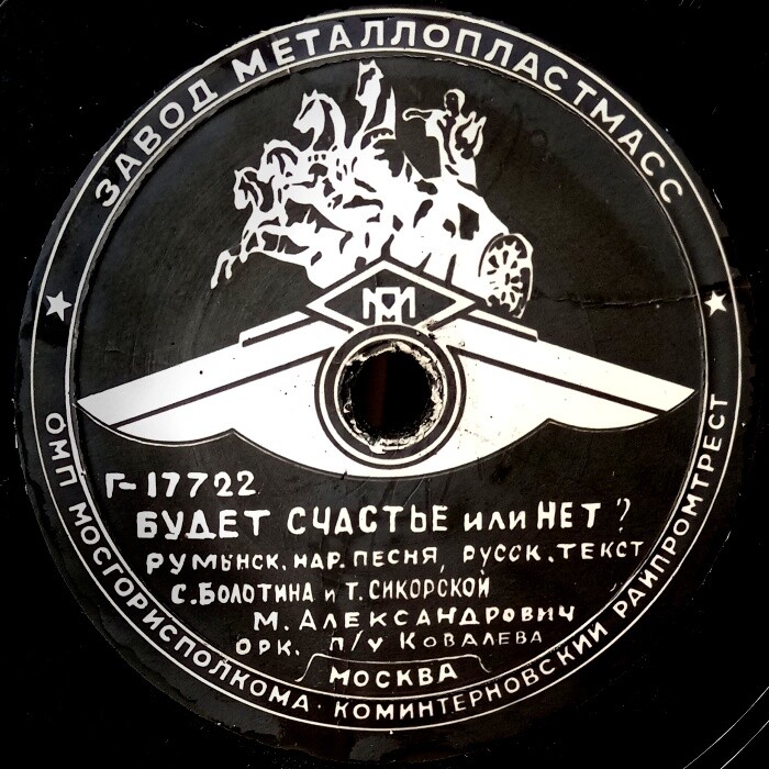 М. Александрович — Будет счастье или нет / Мой друг