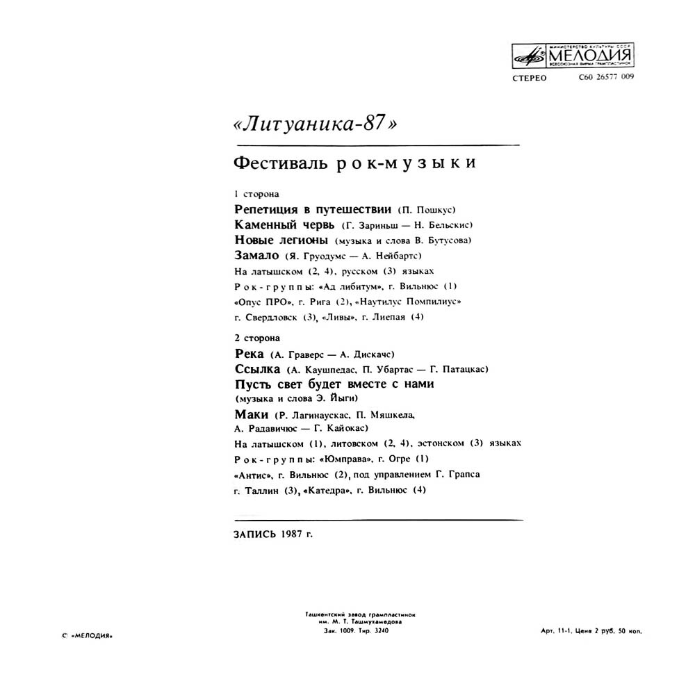 ФЕСТИВАЛЬ РОК-МУЗЫКИ «ЛИТУАНИКА-87» (Вильнюс).