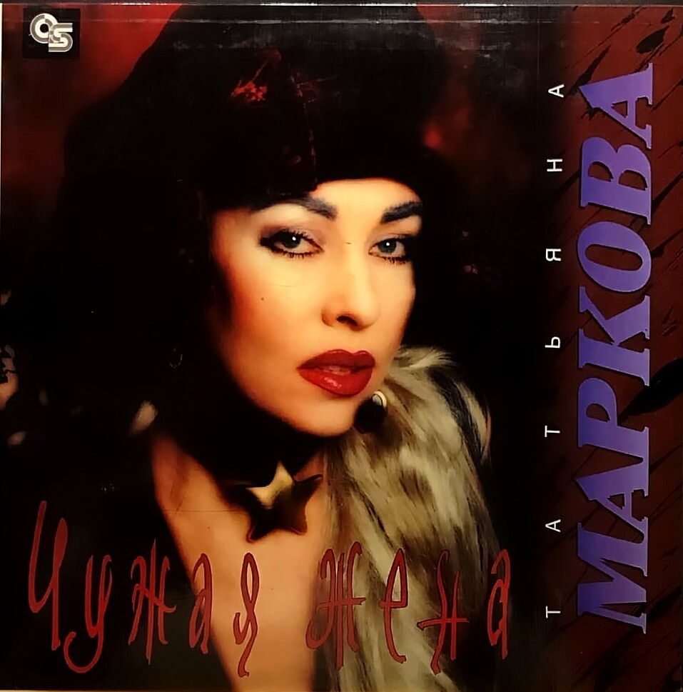 МАРКОВА Татьяна. Чужая жена