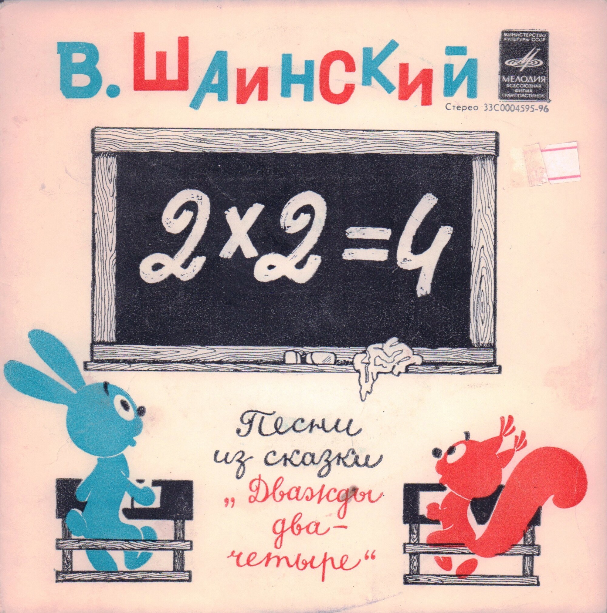 Владимир Шаинский. Песни из сказки "Дважды два — четыре"