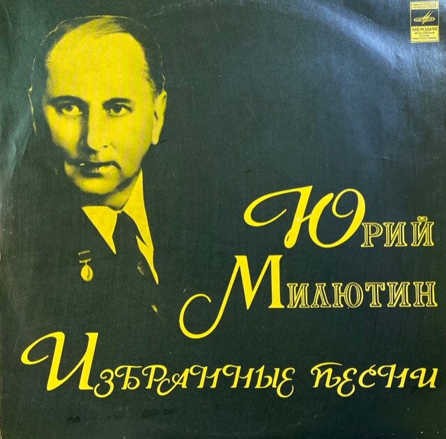Юрий МИЛЮТИН. Избранные песни