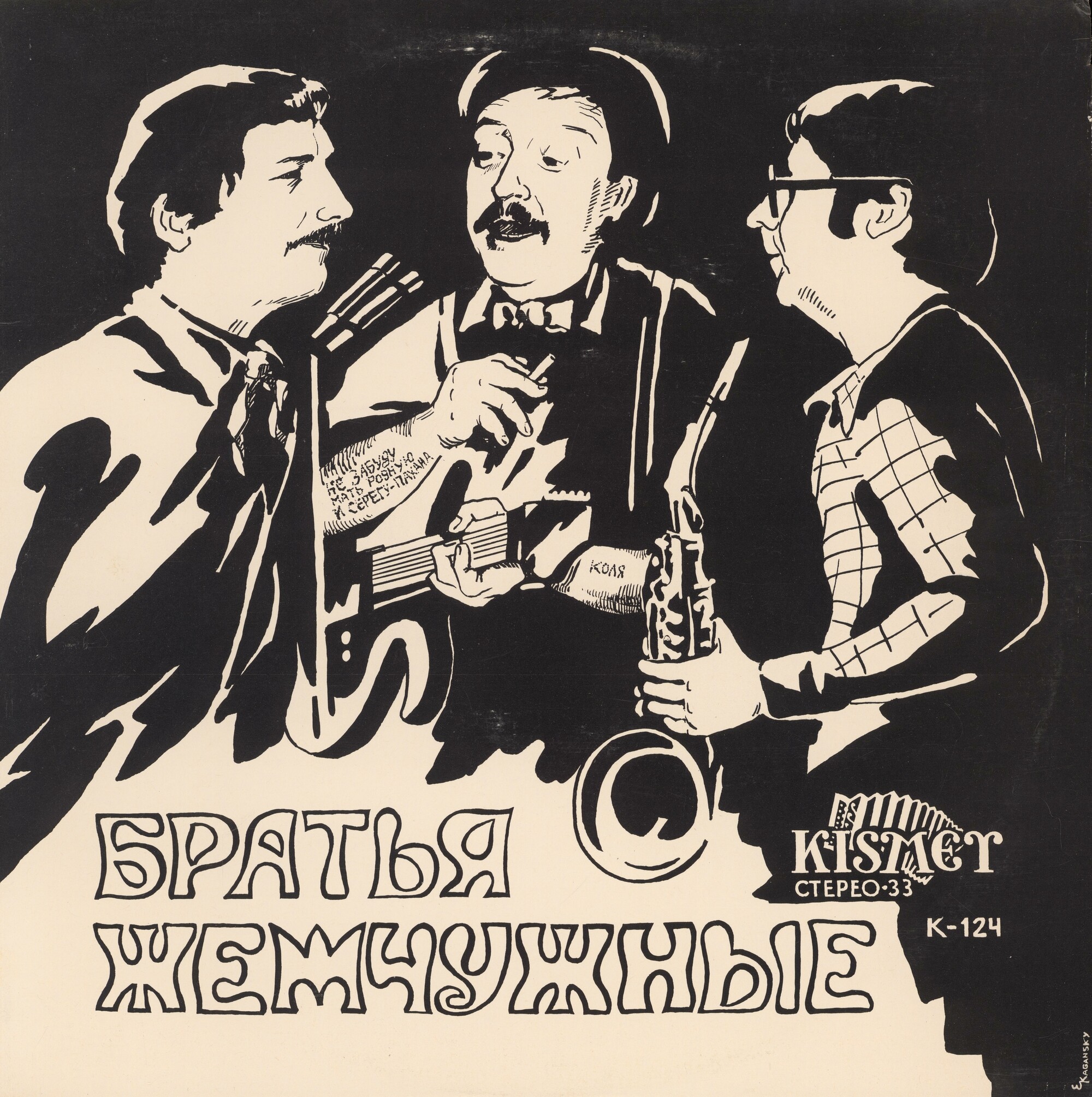 Братья Жемчужные. The second concerto of brothers "Jemchugnie"