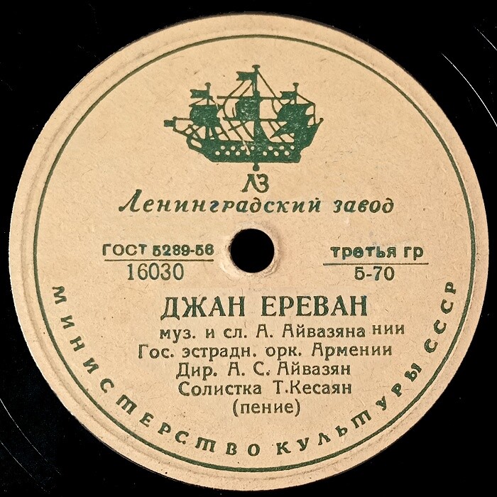 Джан Ереван / Караван