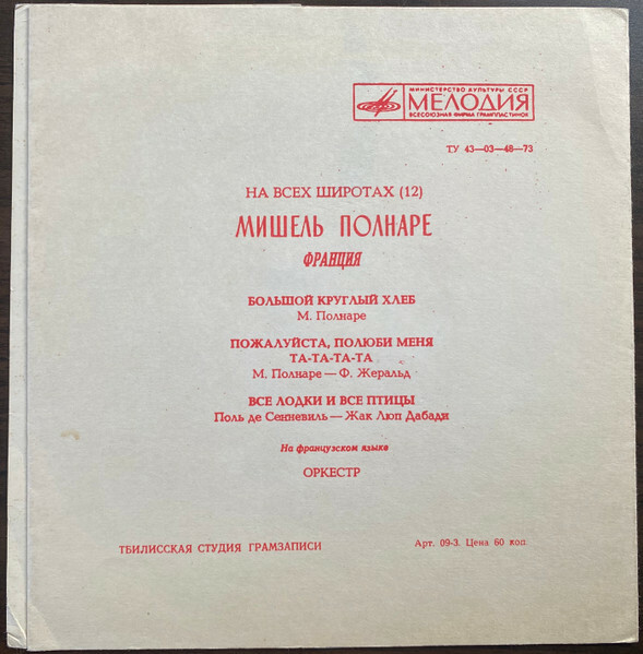 На всех широтах (12). Поёт Мишель Полнаре (Франция)