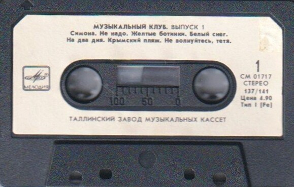 Музыкальный клуб.  Выпуск 1