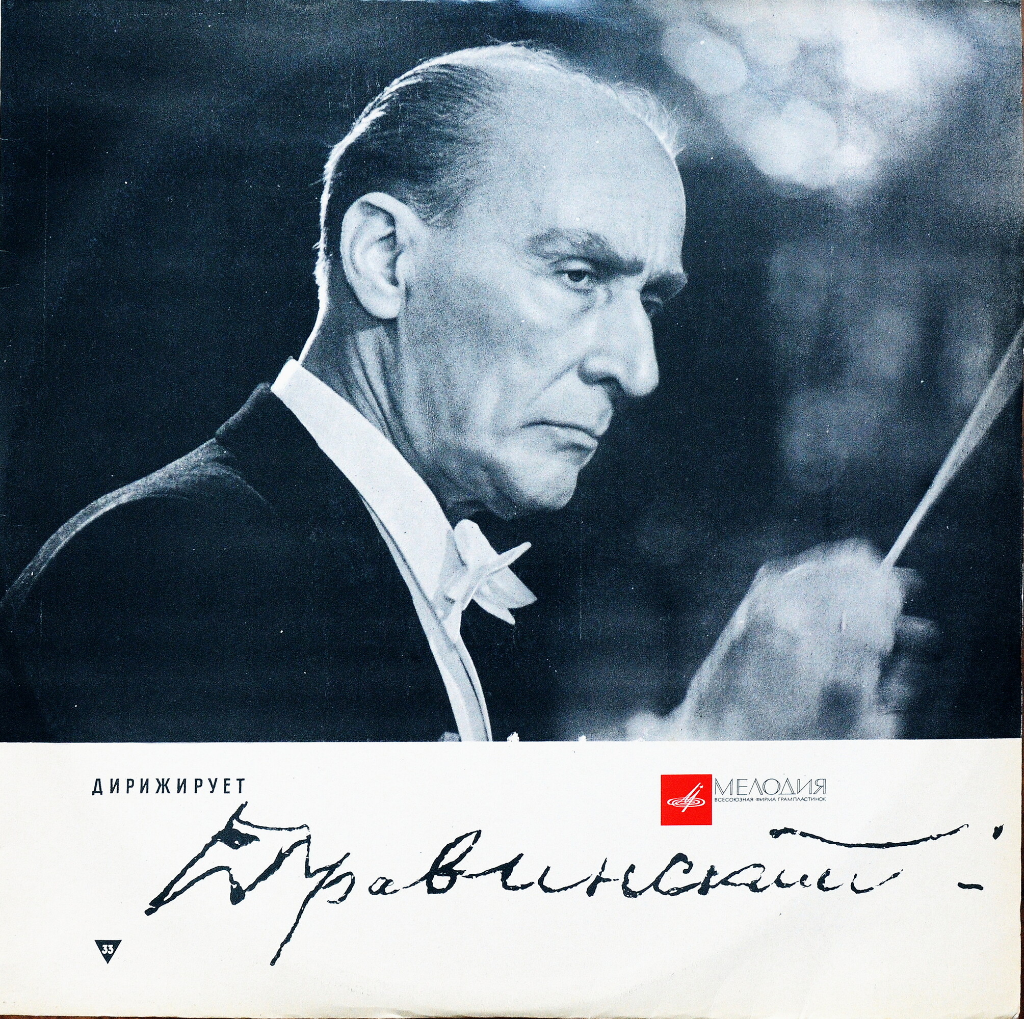 П. Чайковский: Фрагменты из балета «Щелкунчик» (Е. Мравинский)