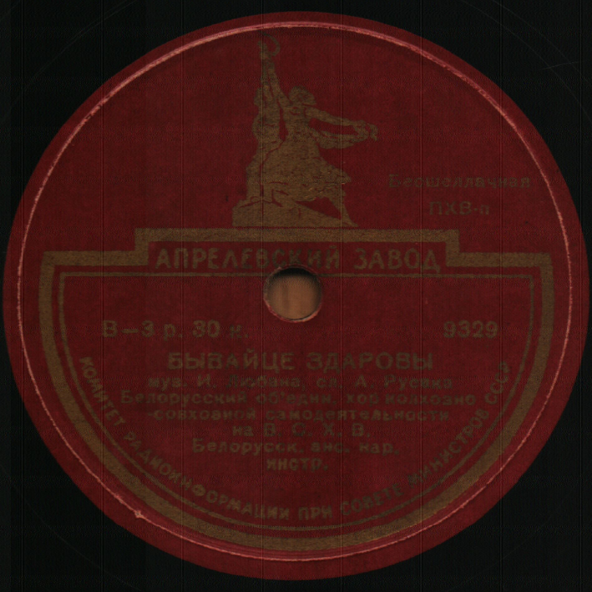 Спасибо Сталину / Бывайце здаровы