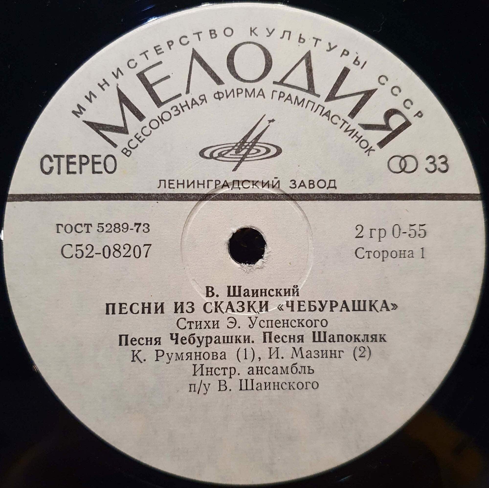 Владимир Шаинский - Песни из сказки «Чебурашка»