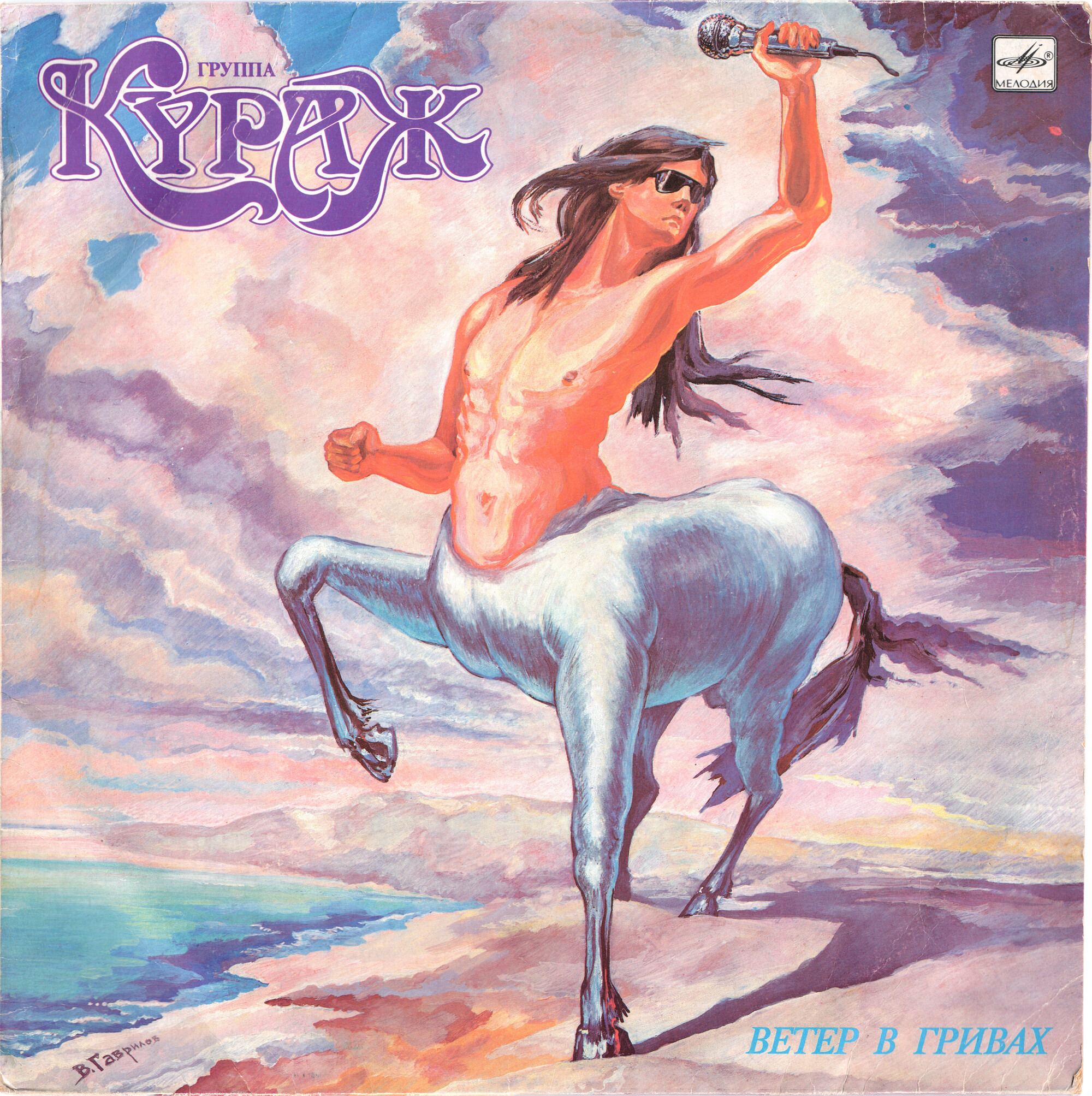 Группа «Кураж». Ветер в гривах