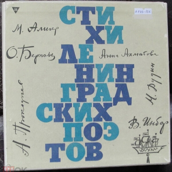 Стихи ленинградских поэтов (6 пластинок)