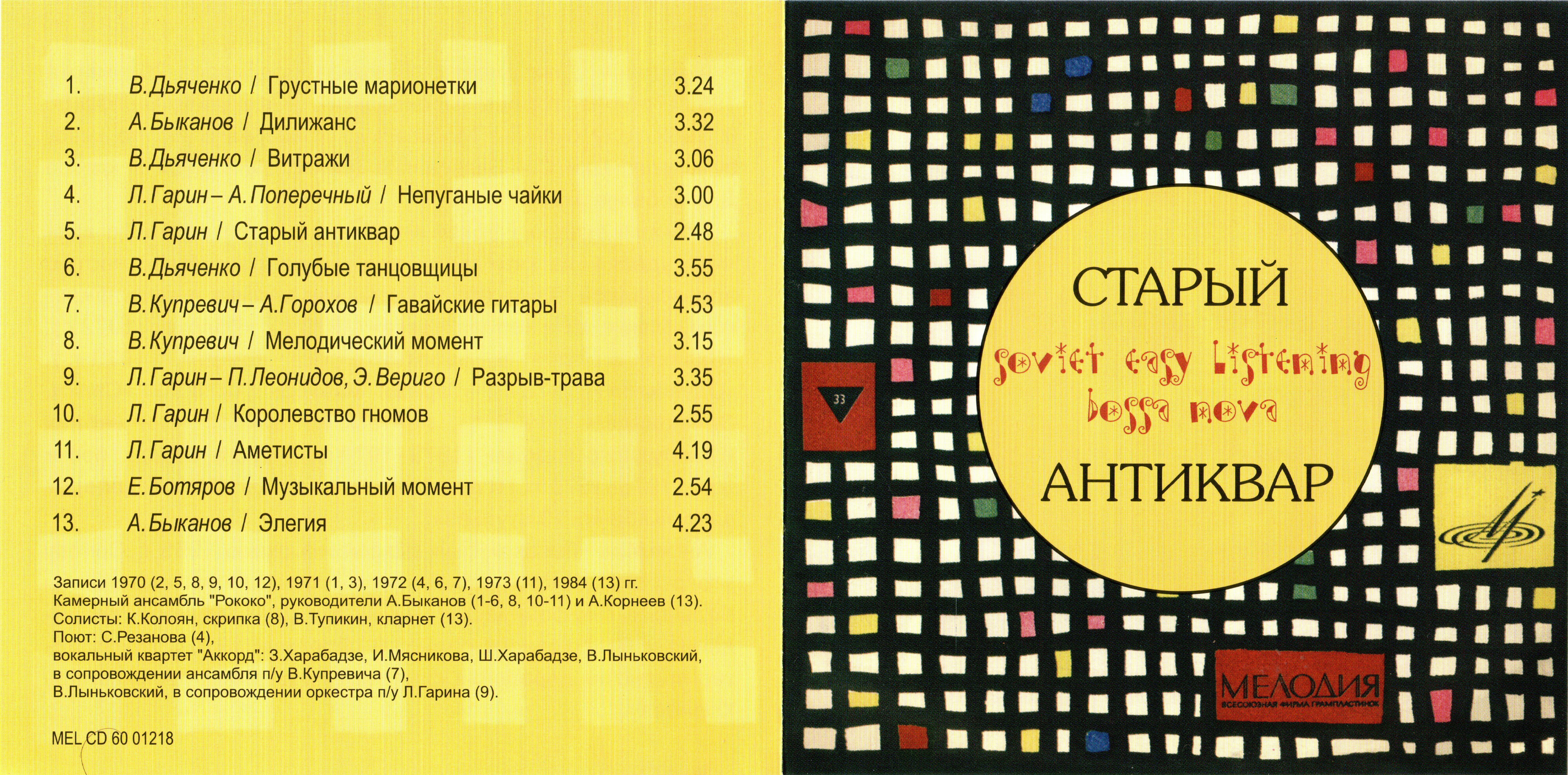 Камерный ансамбль "Рококо". Старый антиквар. Soviet easy listening bossa nova (из серии "Подлинная история отечественной легкой музыки")