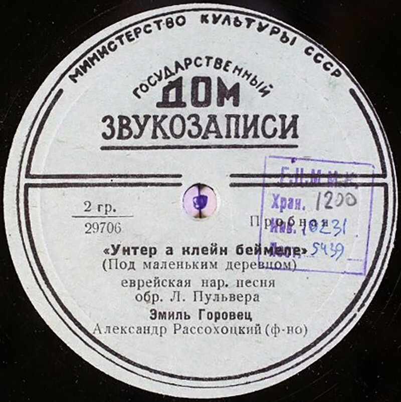 Эмиль Горовец — Унтер а клейн беймеле / Зибн тэхтэр