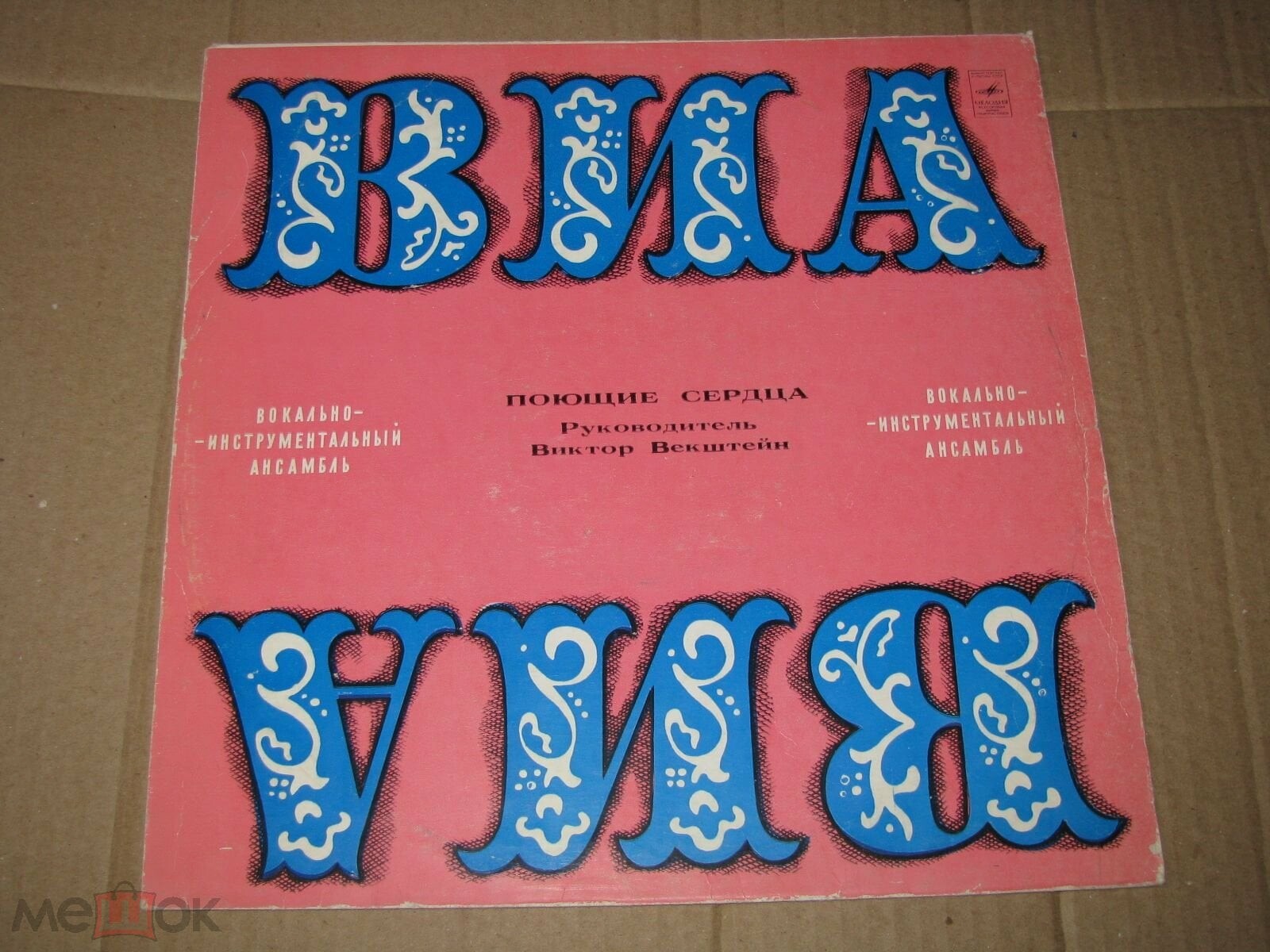 ВИА «Поющие сердца»