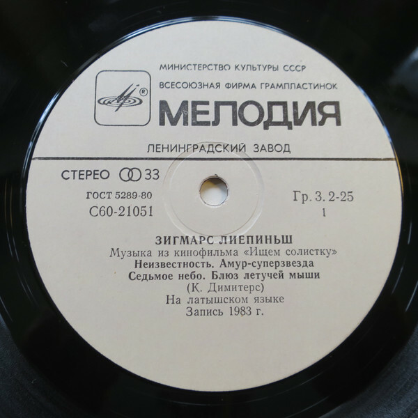 Зигмарс ЛИЕПИНЬШ.  Музыка из кинофильма «Ищем солистку»