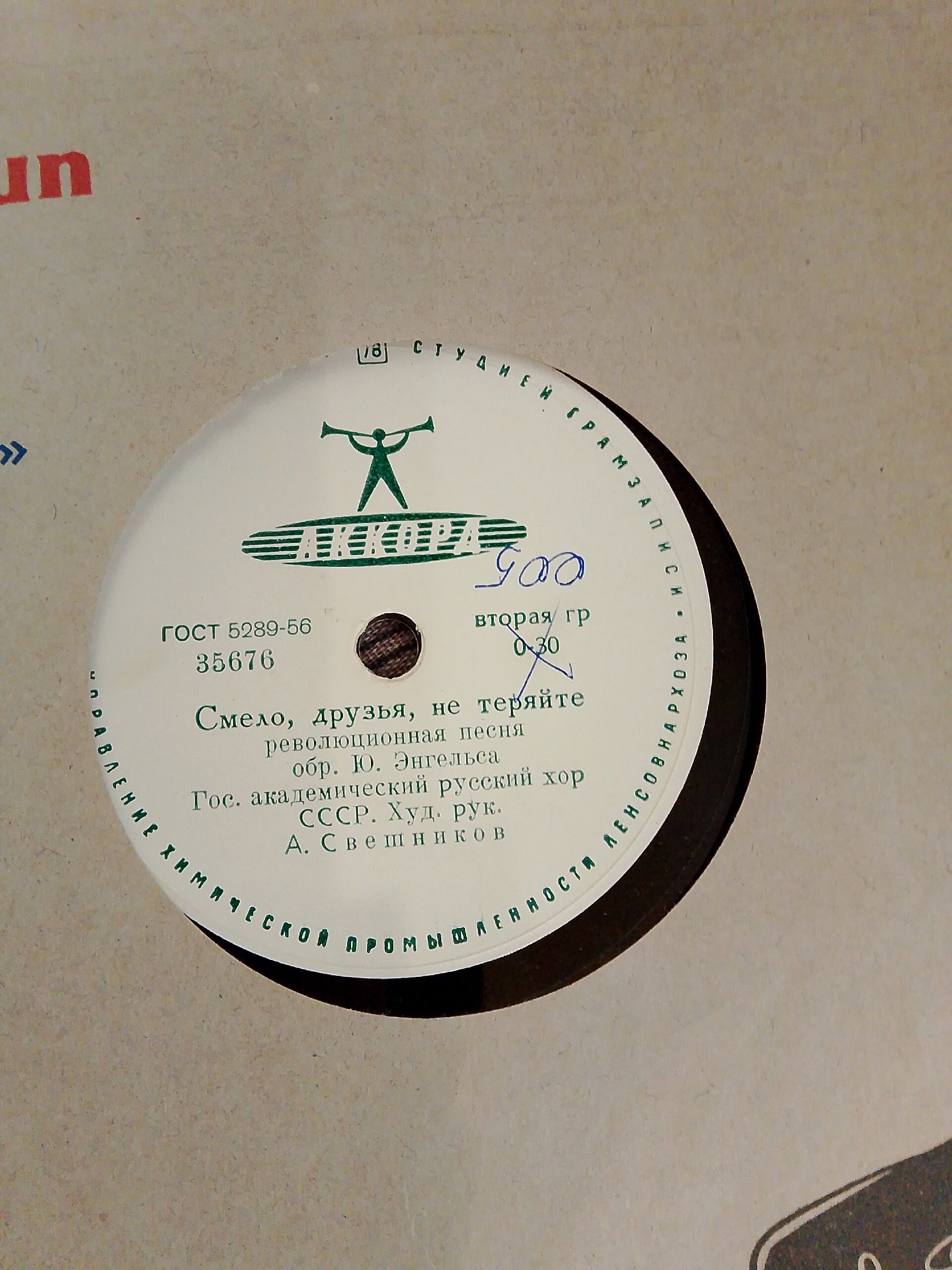 ГОС. АКАДЕМИЧЕСКИЙ РУССКИЙ ХОР СССР, худ. рук. А. СВЕШНИКОВ