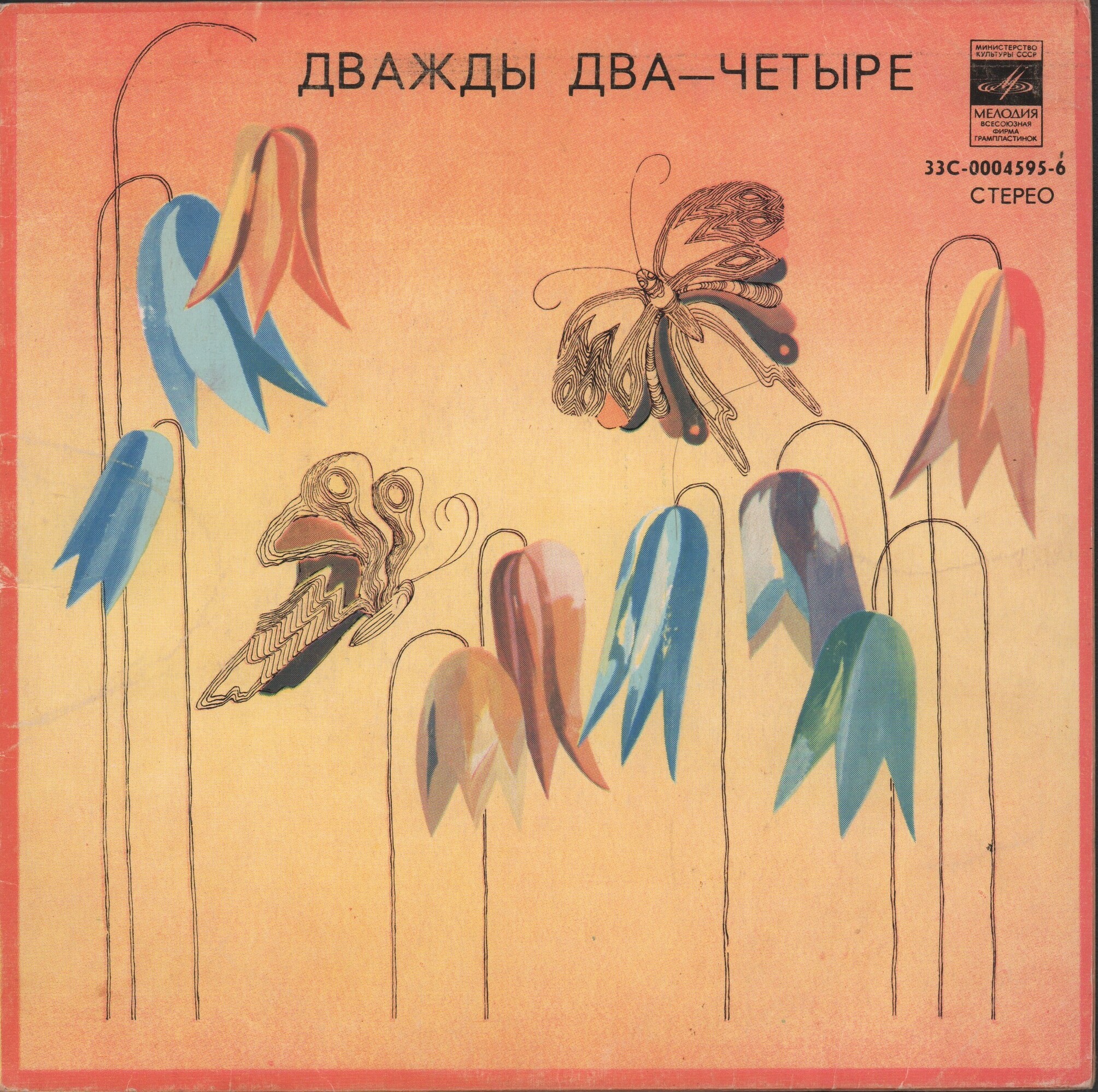 Владимир Шаинский. Песни из сказки "Дважды два — четыре"