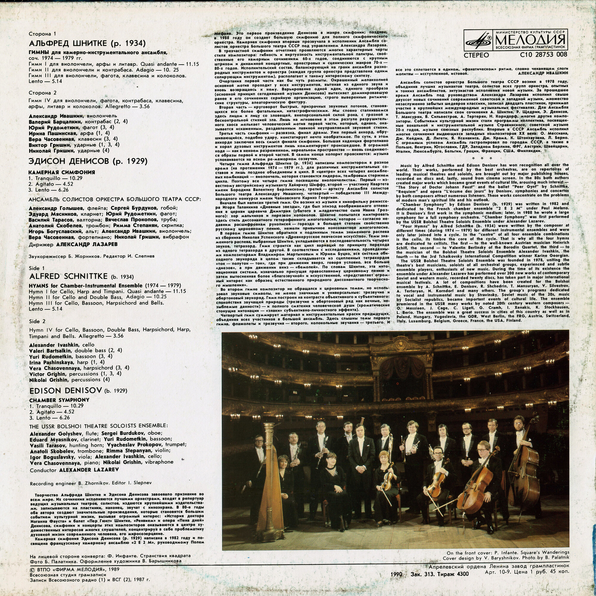 Альфред ШНИТКЕ, Эдисон ДЕНИСОВ