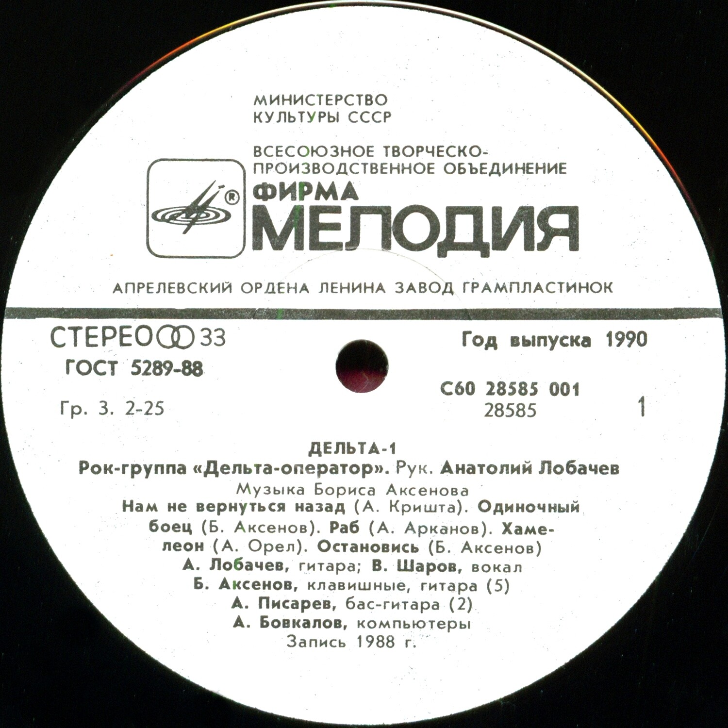 Рок-группа «ДЕЛЬТА-ОПЕРАТОР»: Дельта-1