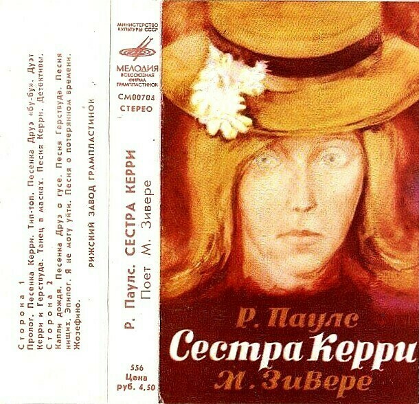 Р. Паулс ‎– Сестра Керри