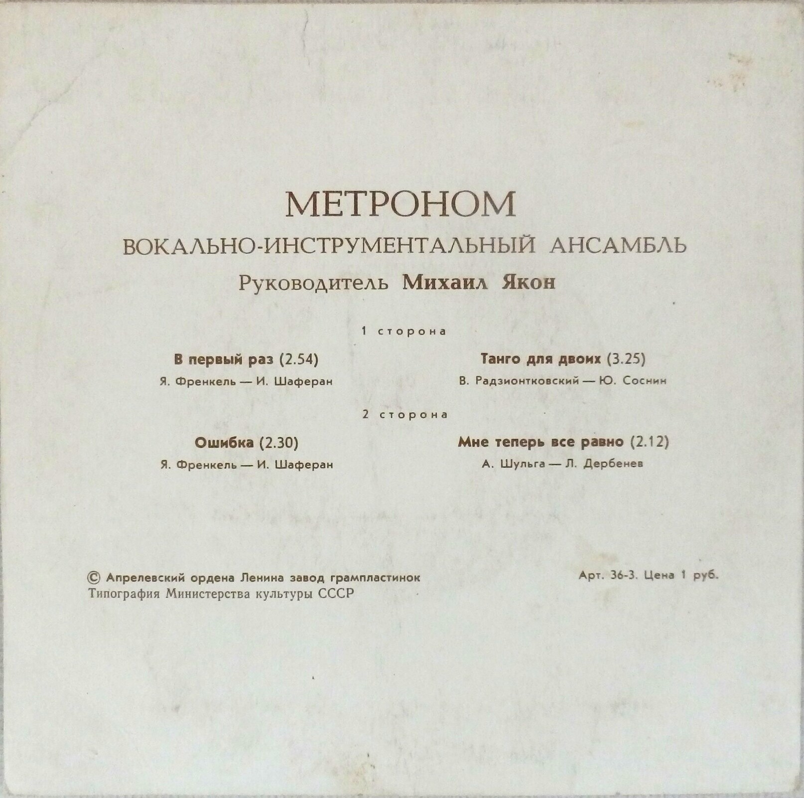 ВИА "Метроном"