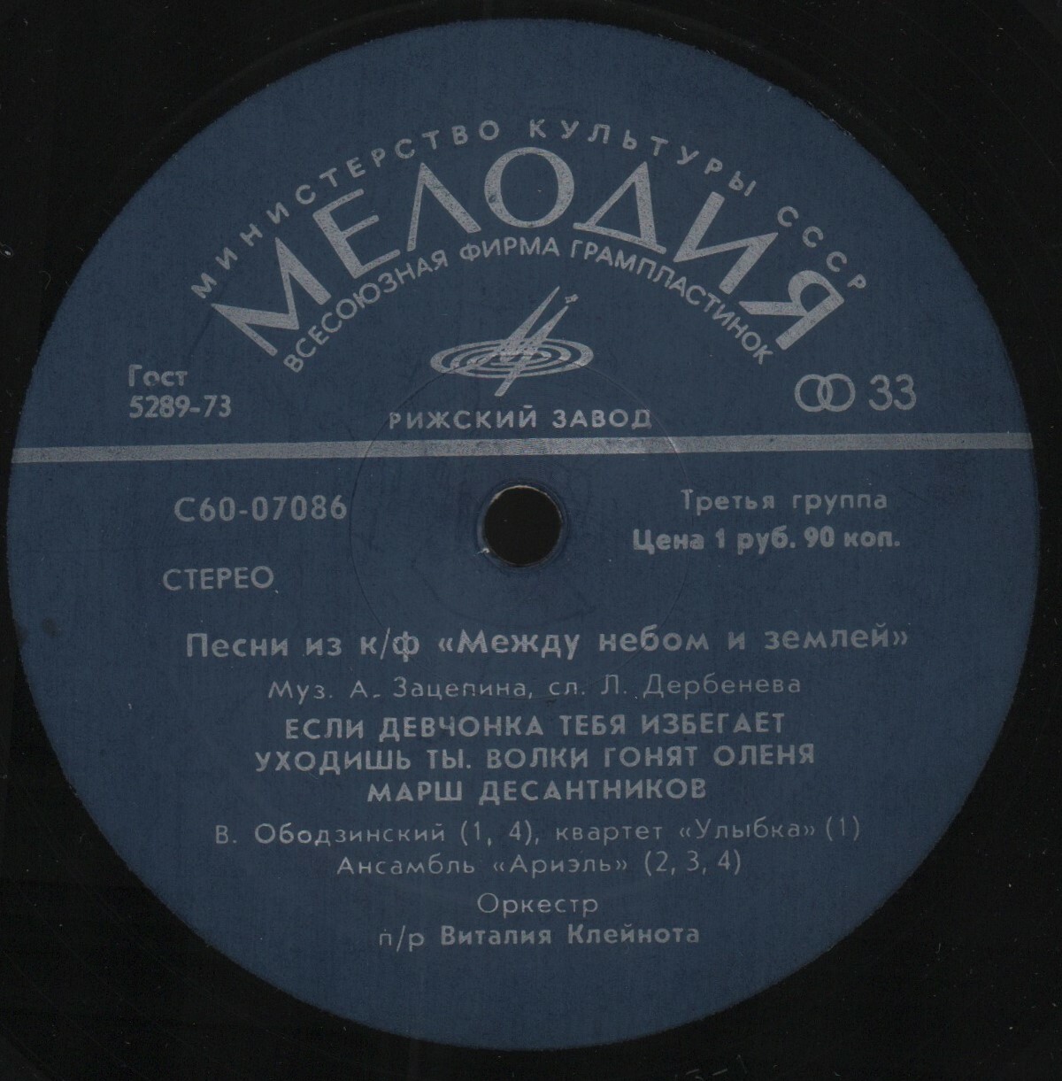 Александр Зацепин. Песни из к/ф "Между небом и землей"