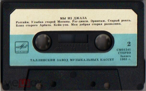 "Мы из джаза" - музыка из кинофильма. Оркестр "Современник" п/у А. Кролла