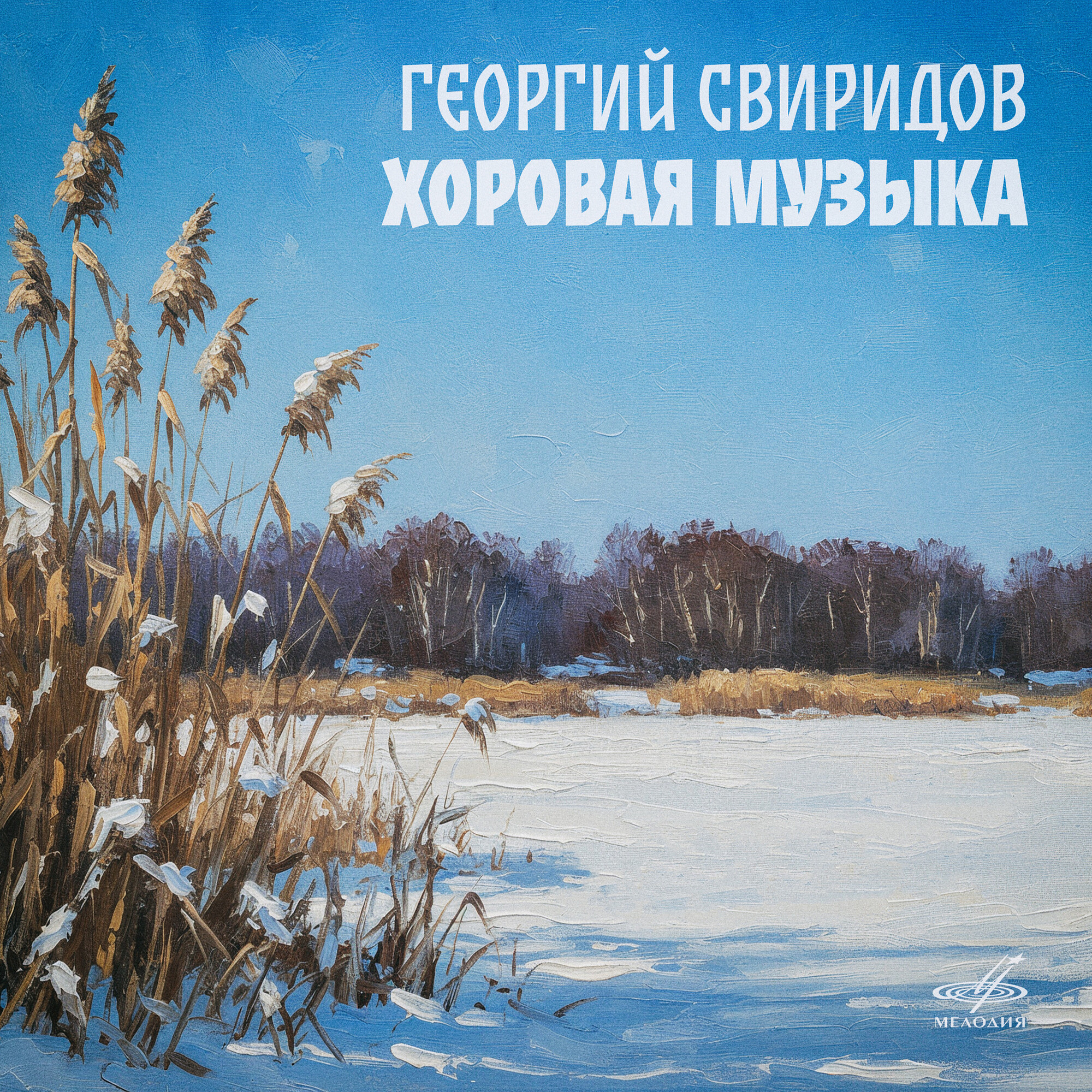 Георгий Свиридов. Хоровая музыка