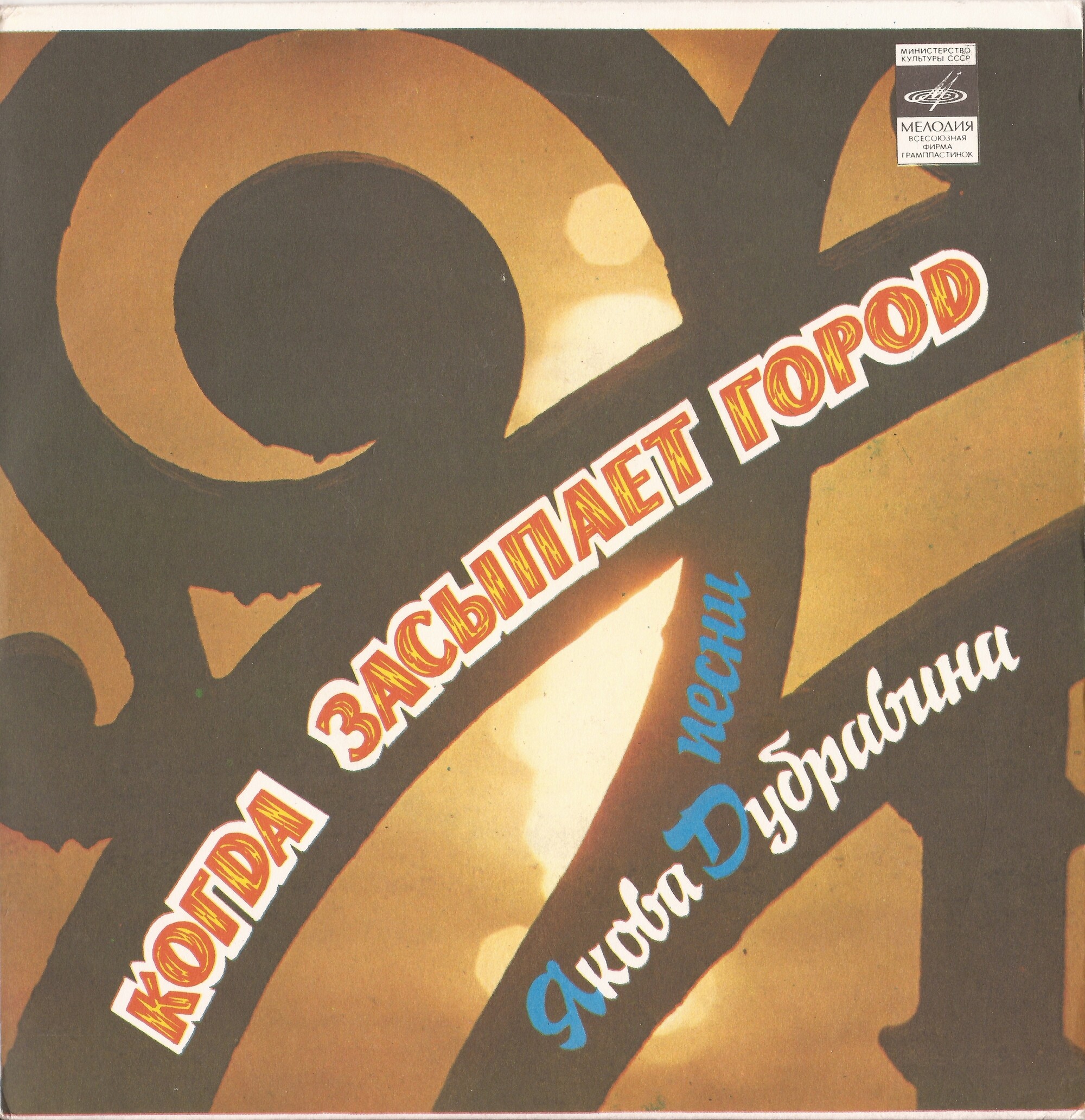 Я. ДУБРАВИН: «Когда засыпает город», песни на стихи И. Талькова