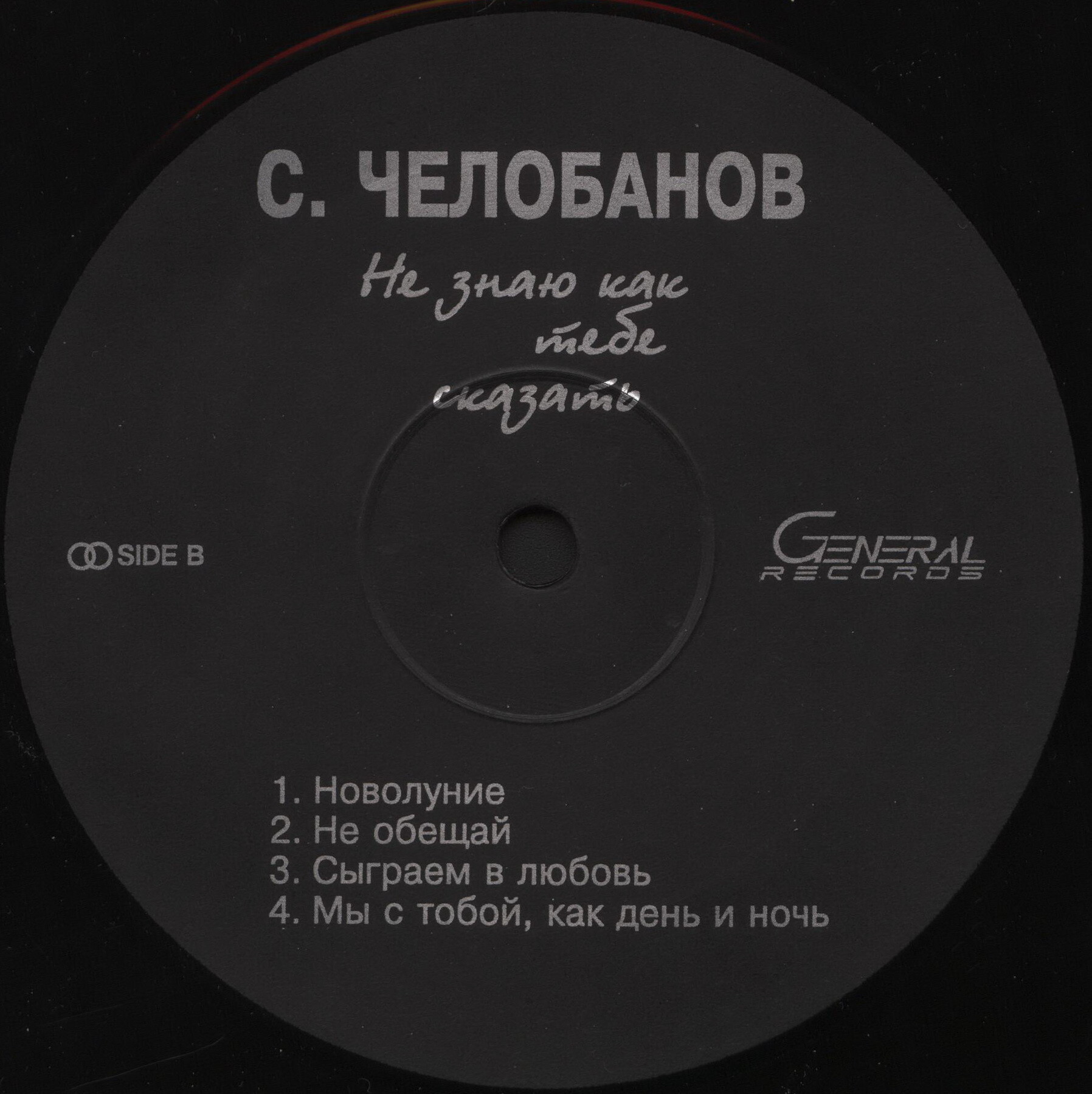 Сергей ЧЕЛОБАНОВ «Не знаю, как тебе сказать...»