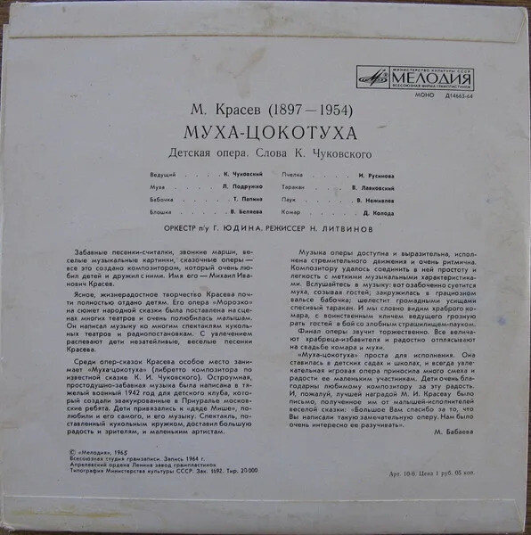 М.Красев. Муха-Цокотуха