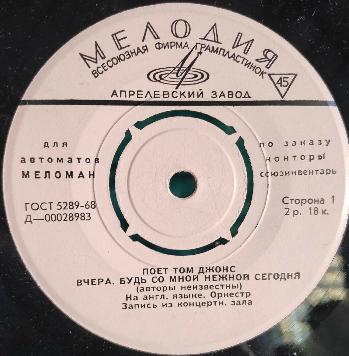 Поёт Том Джонс [для автоматов "Меломан" по заказу конторы Союзинвентарь]