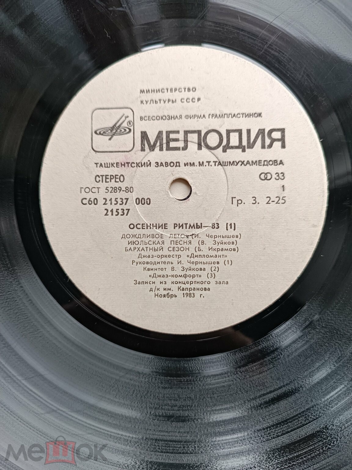 «ОСЕННИЕ РИТМЫ-83» С концертов Ленинградского джазового фестиваля (первая пластинка)