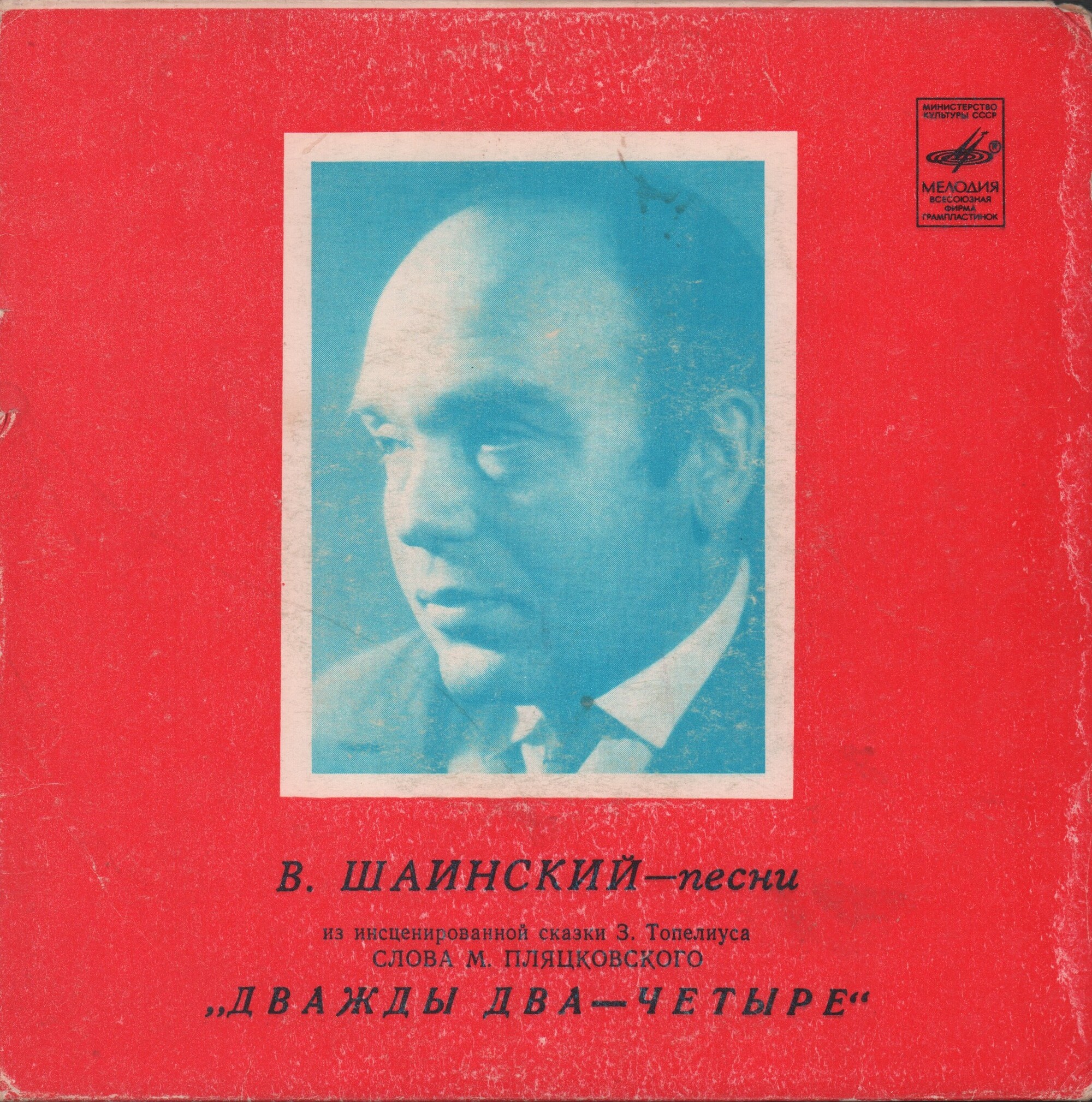 Владимир Шаинский. Песни из сказки "Дважды два — четыре"