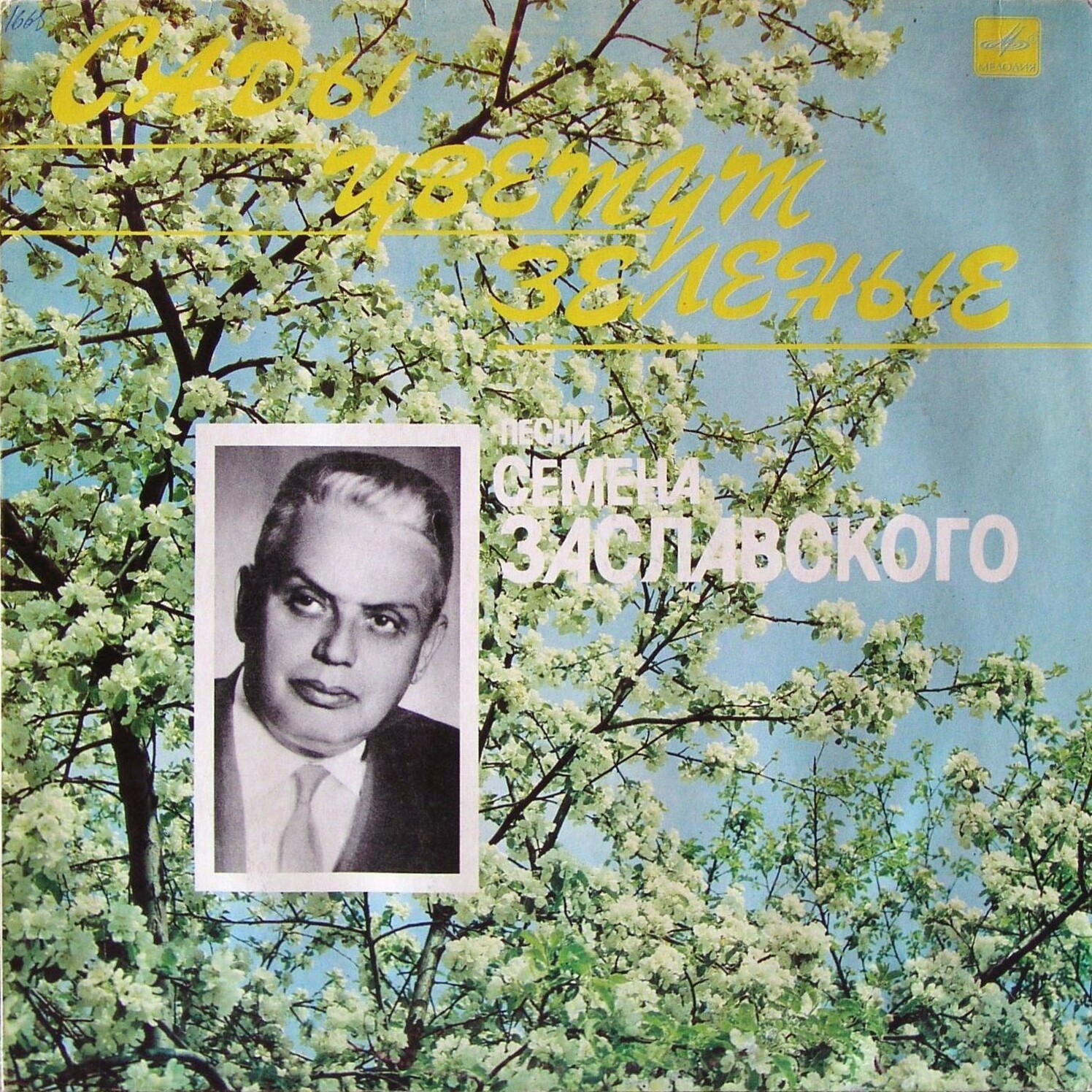 «Сады цветут зеленые». Песни Семена ЗАСЛАВСКОГО