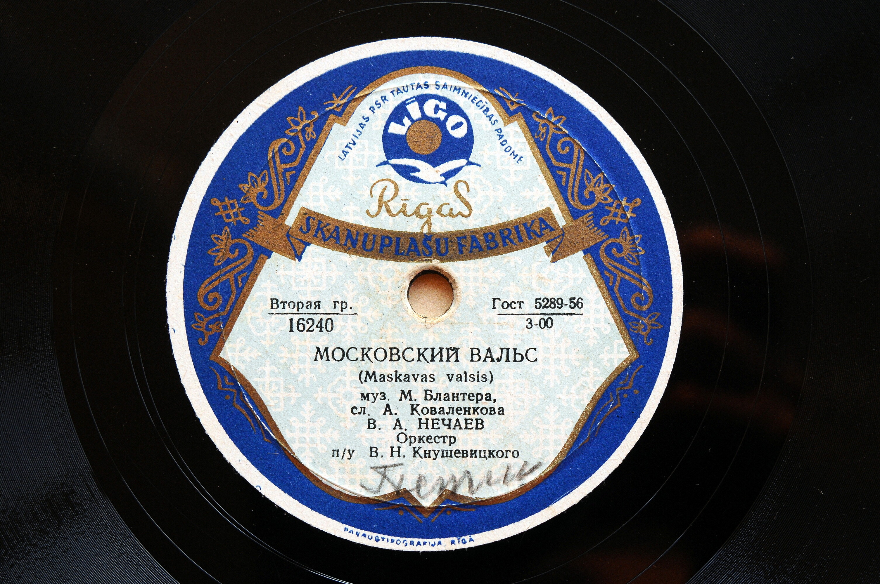 В. А. Нечаев – Студенческая песня / Московский вальс