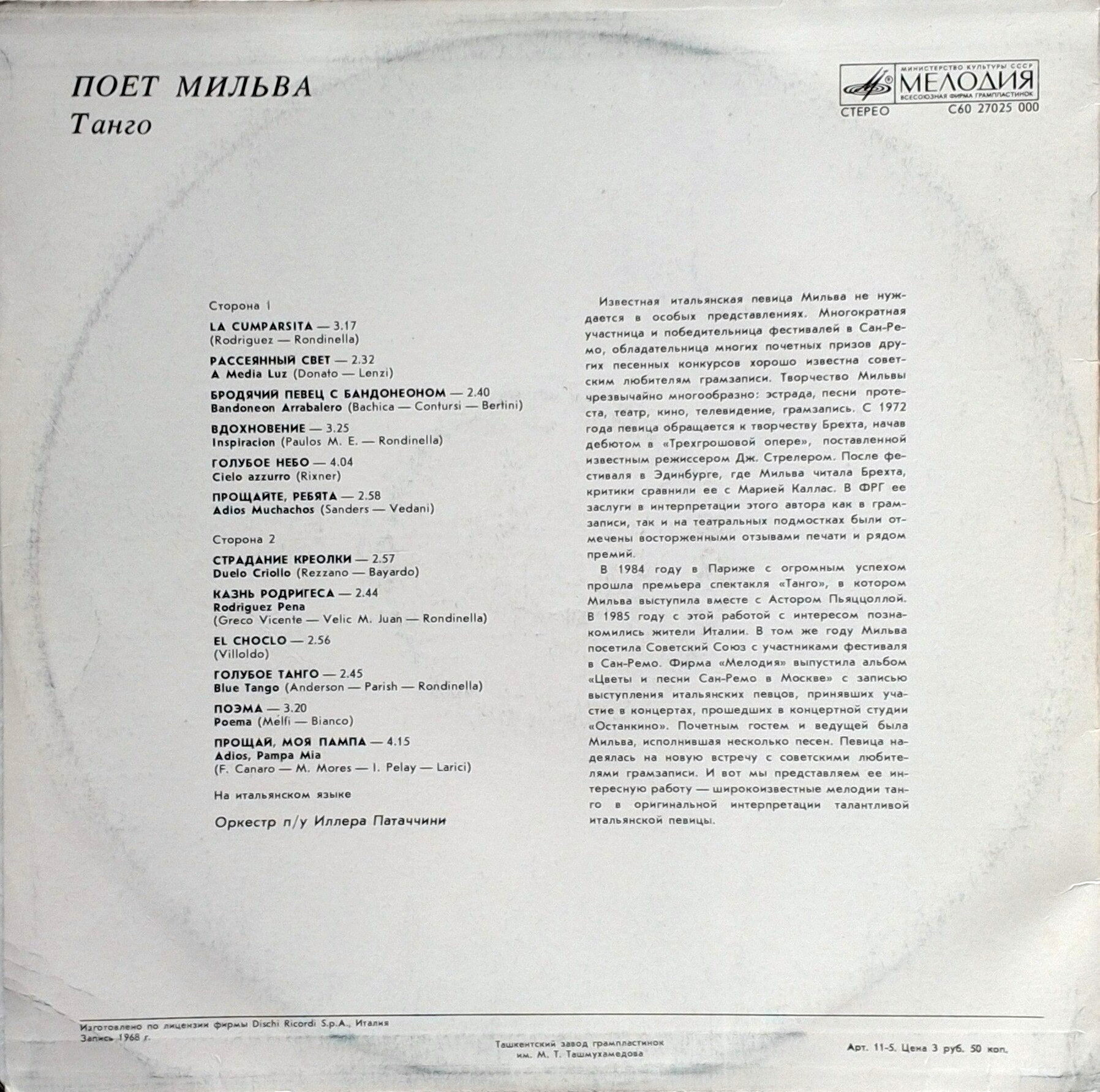 Поет Мильва - Танго
