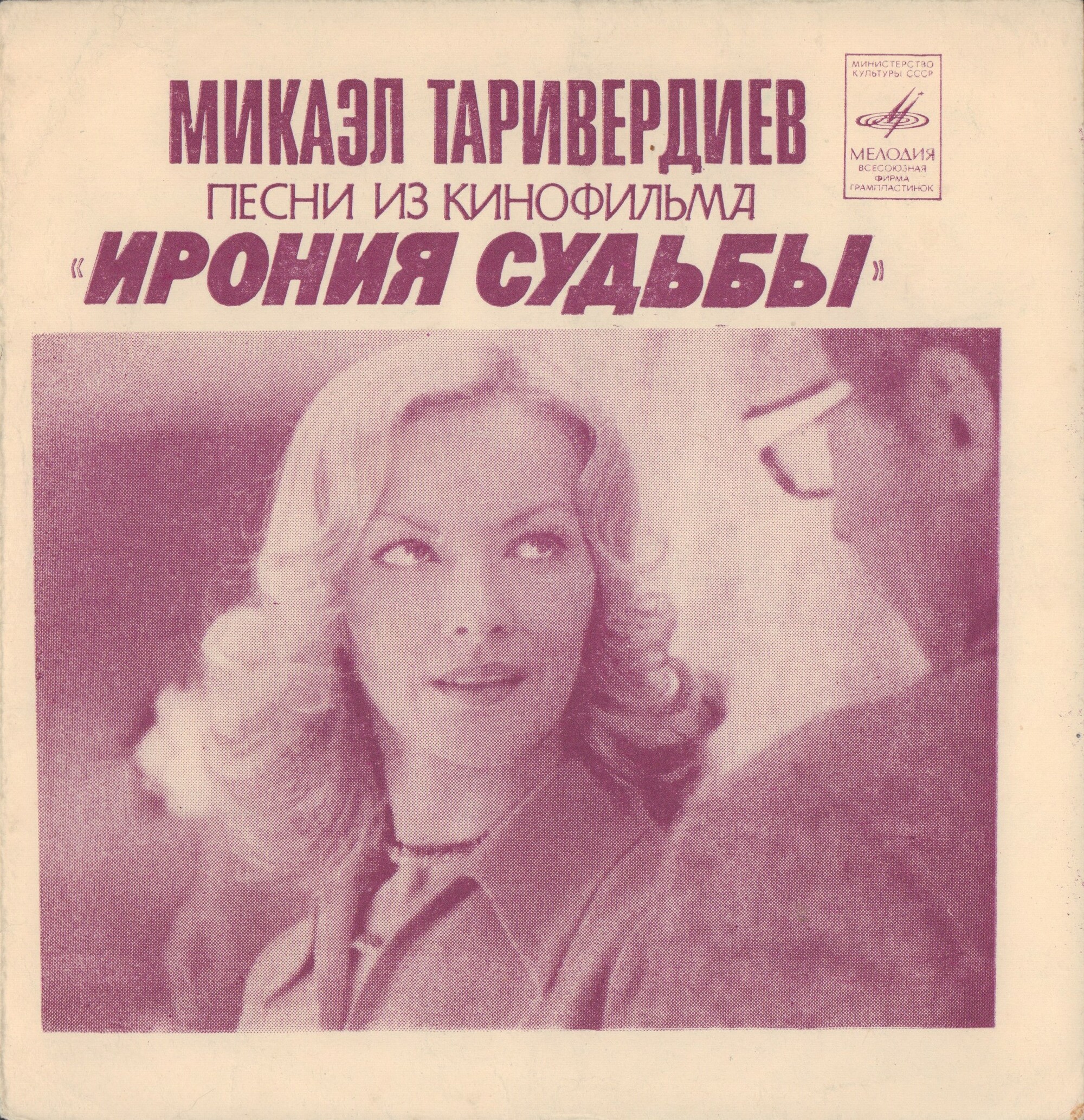 Микаэл Таривердиев. Песни из кинофильма «Ирония судьбы»