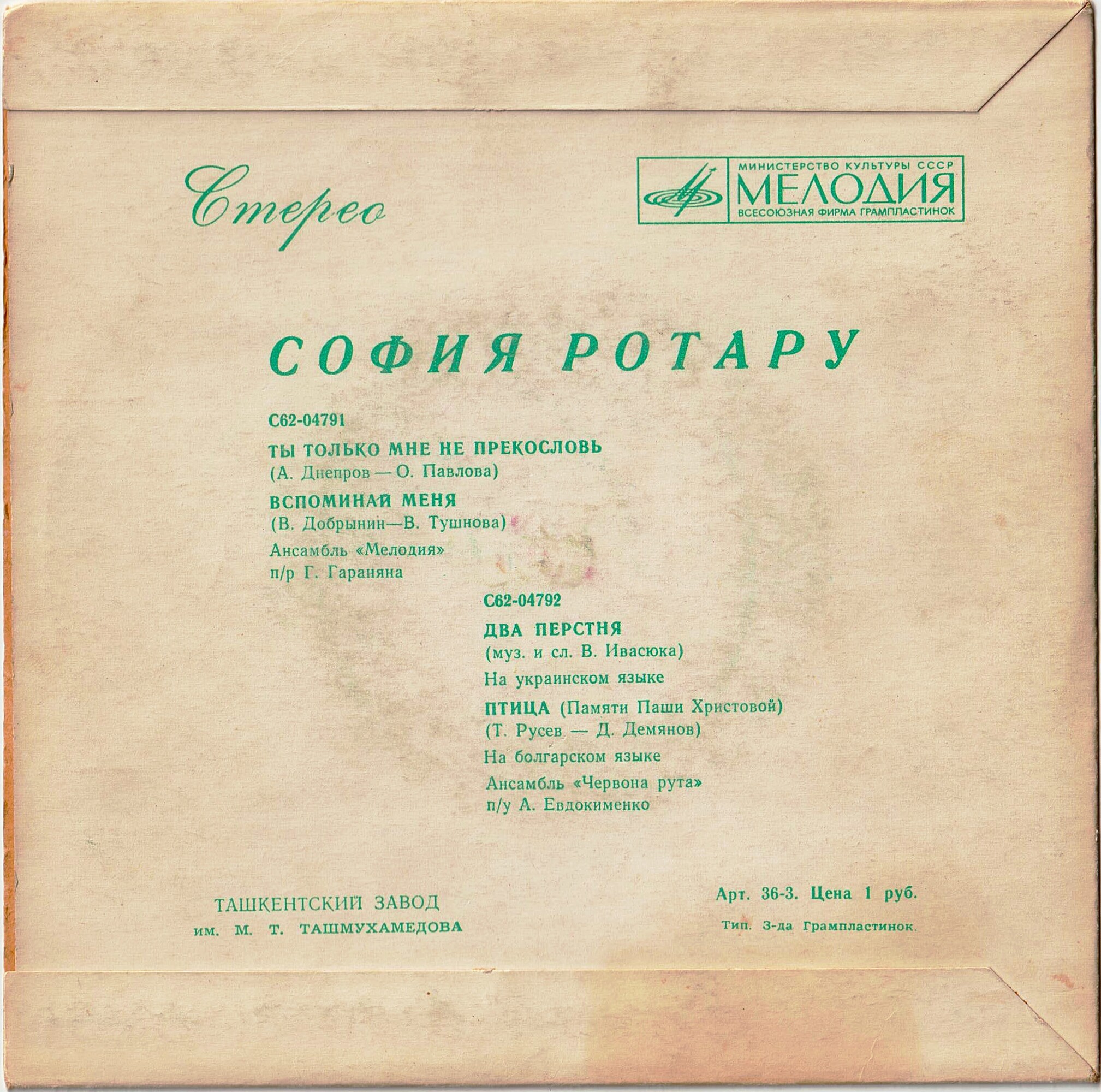 София Ротару