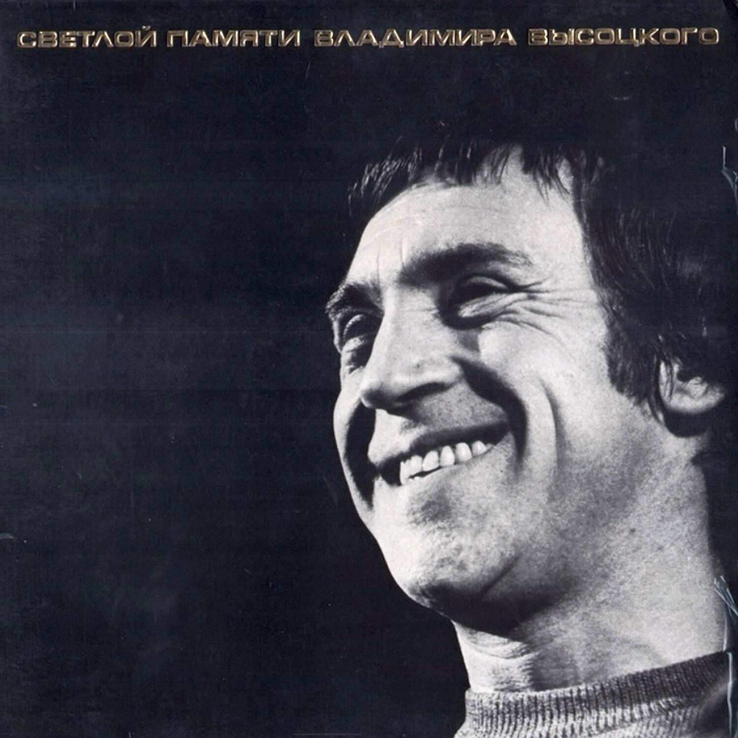 Светлой памяти Владимира Высоцкого