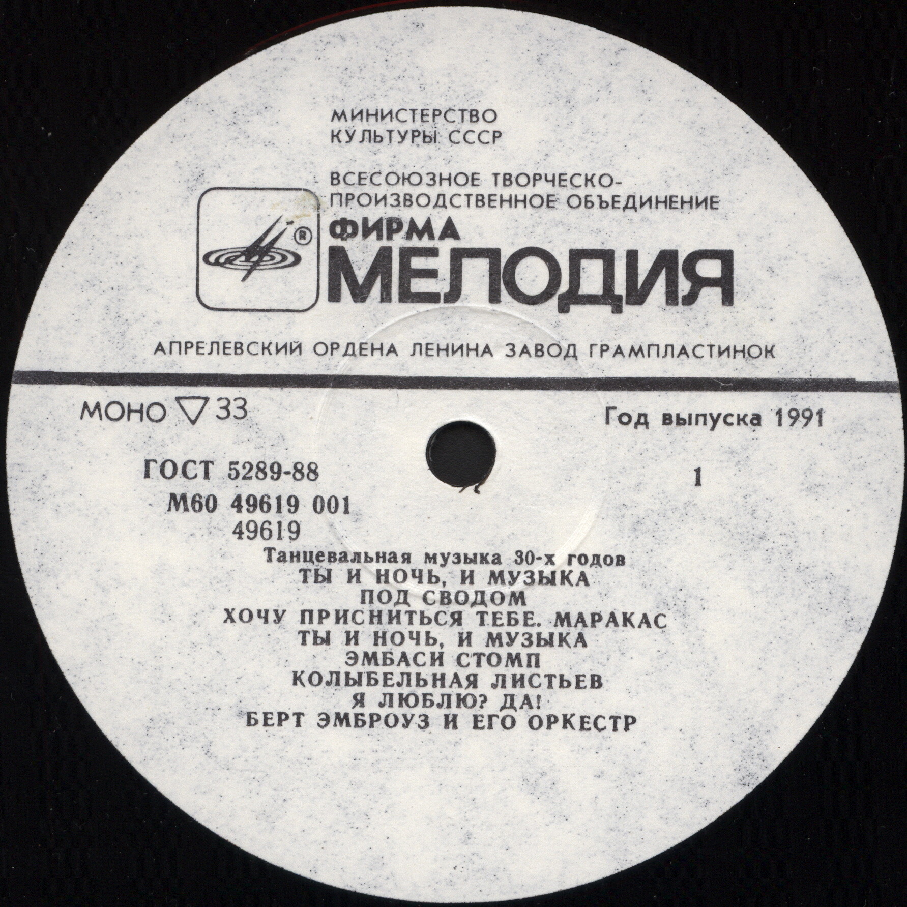 Берт Эмброуз и его оркестр. Ты и ночь, и музыка