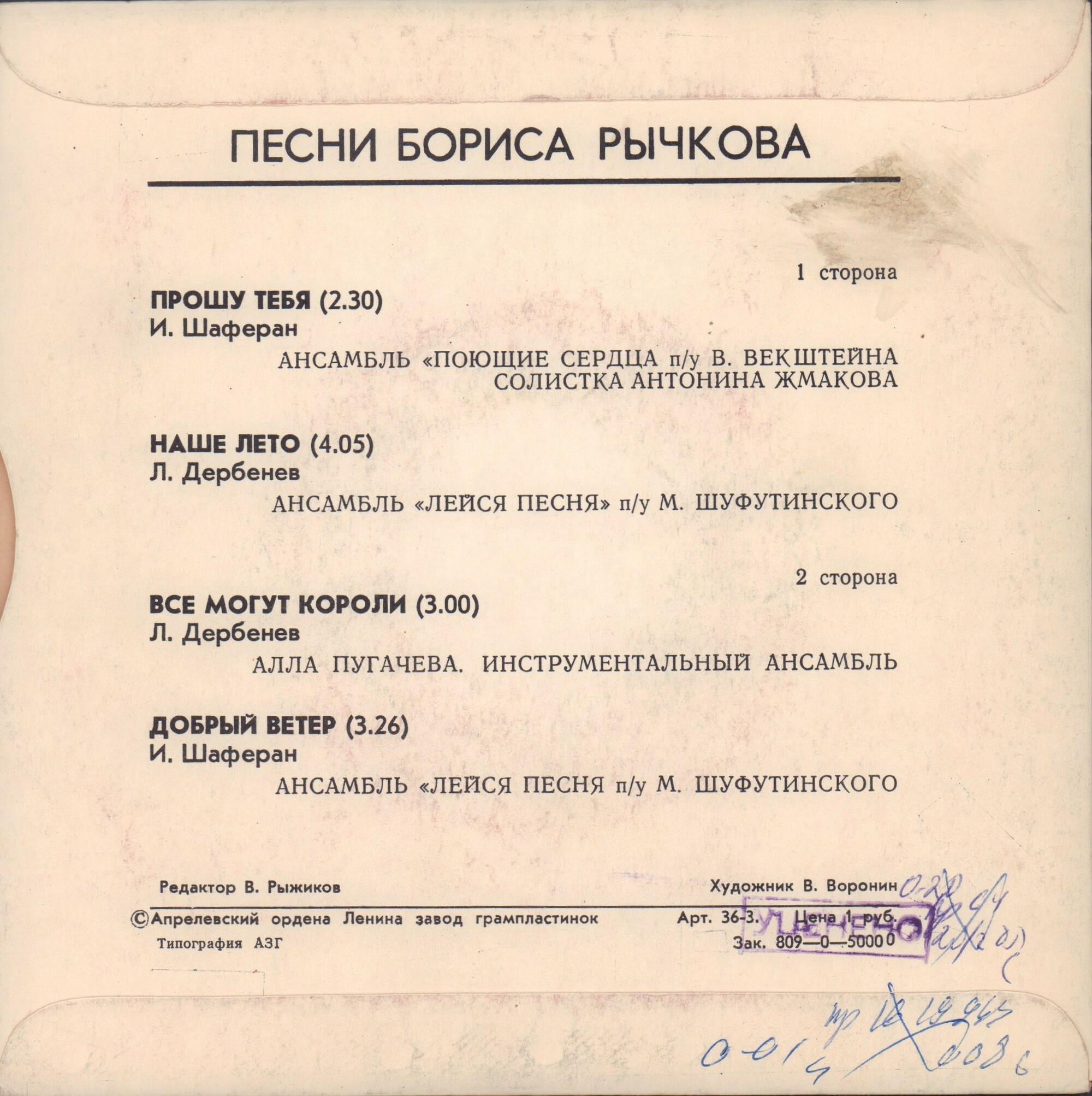 Песни Бориса РЫЧКОВА