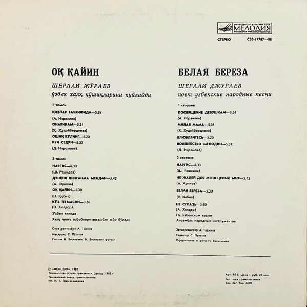 Шерали ДЖУРАЕВ. «Белая береза»